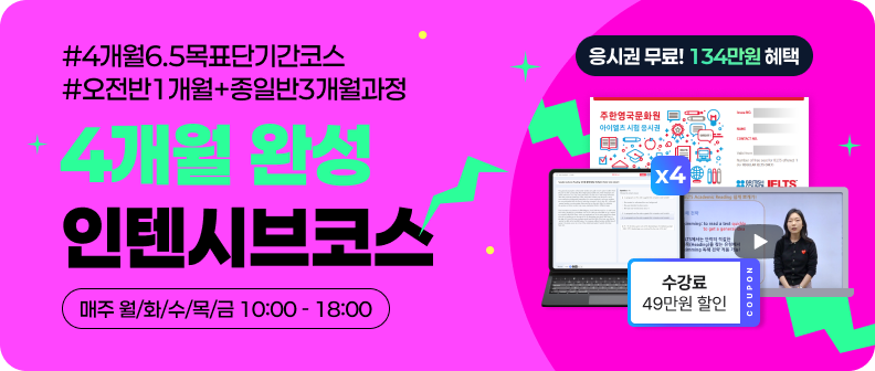 4개월 인텐시브코스
